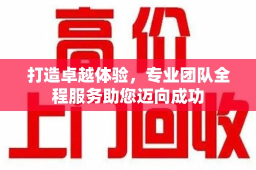 淮安打造卓越体验，专业团队全程服务助您迈向成功