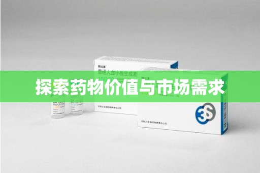 淮安探索药物价值与市场需求