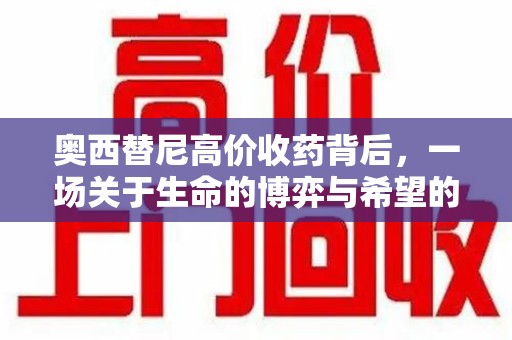 淮安奥西替尼高价收药背后，一场关于生命的博弈与希望的延续
