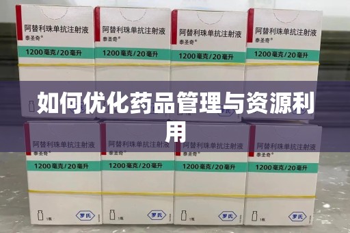 淮安如何优化药品管理与资源利用