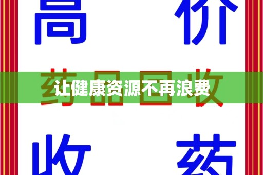 淮安让健康资源不再浪费
