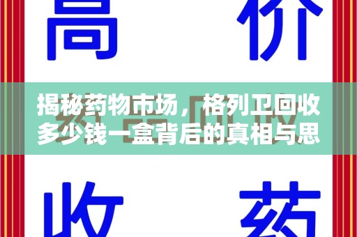 淮安揭秘药物市场，格列卫回收多少钱一盒背后的真相与思考