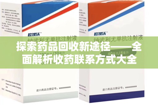 淮安探索药品回收新途径——全面解析收药联系方式大全