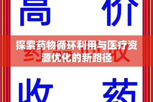 淮安探索药物循环利用与医疗资源优化的新路径