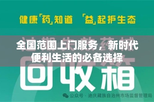 淮安全国范围上门服务，新时代便利生活的必备选择