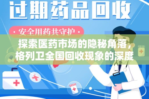 淮安探索医药市场的隐秘角落，格列卫全国回收现象的深度剖析