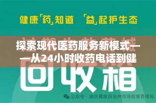 淮安探索现代医药服务新模式——从24小时收药电话到健康守护的未来
