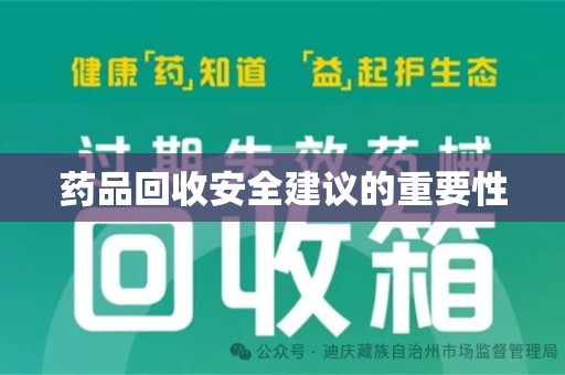 淮安药品回收安全建议的重要性