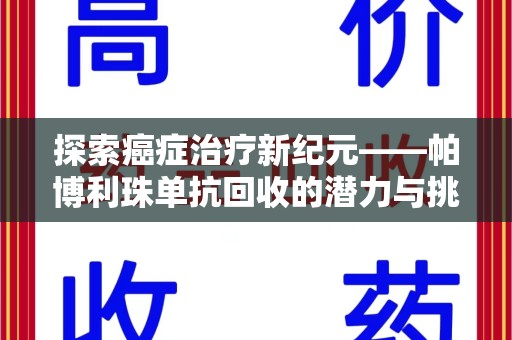 淮安探索癌症治疗新纪元——帕博利珠单抗回收的潜力与挑战