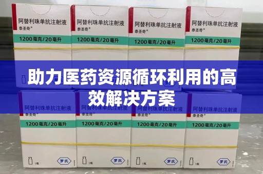 淮安助力医药资源循环利用的高效解决方案