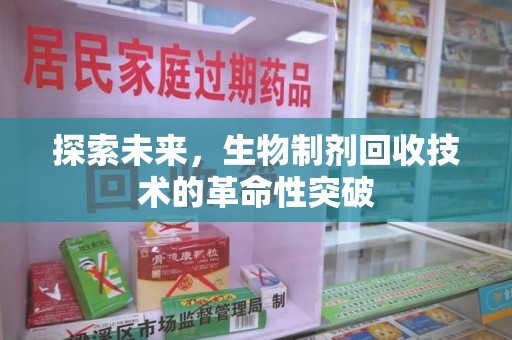 淮安探索未来，生物制剂回收技术的革命性突破