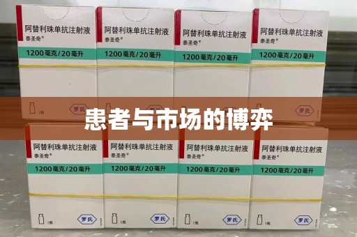 淮安患者与市场的博弈
