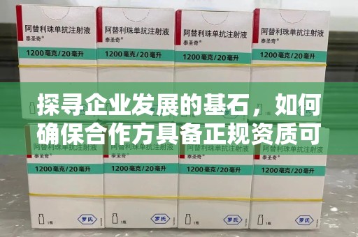 淮安探寻企业发展的基石，如何确保合作方具备正规资质可验证