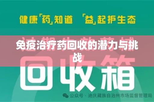 淮安免疫治疗药回收的潜力与挑战
