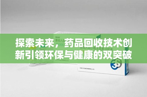 淮安探索未来，药品回收技术创新引领环保与健康的双突破