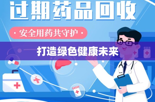 淮安打造绿色健康未来