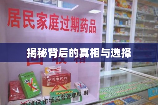 淮安揭秘背后的真相与选择