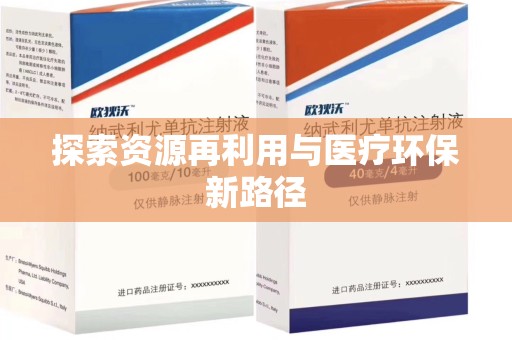 淮安探索资源再利用与医疗环保新路径