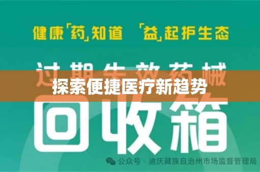 淮安探索便捷医疗新趋势