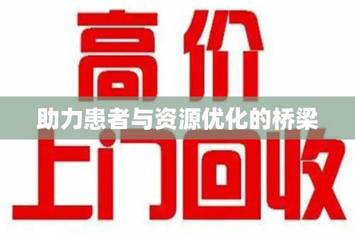 淮安助力患者与资源优化的桥梁