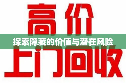 淮安探索隐藏的价值与潜在风险