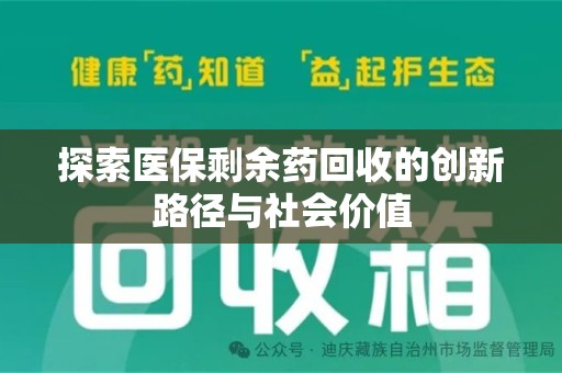 淮安探索医保剩余药回收的创新路径与社会价值