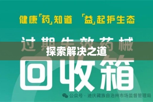 淮安探索解决之道