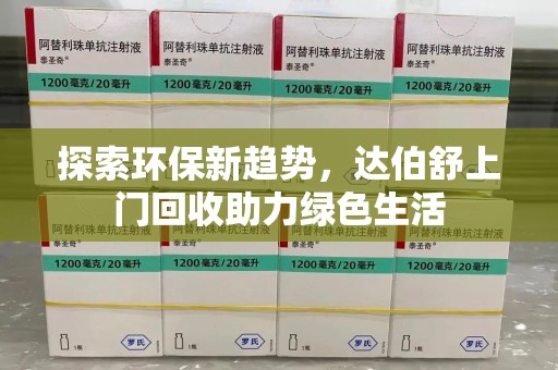 淮安探索环保新趋势，达伯舒上门回收助力绿色生活