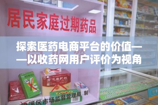 淮安探索医药电商平台的价值——以收药网用户评价为视角