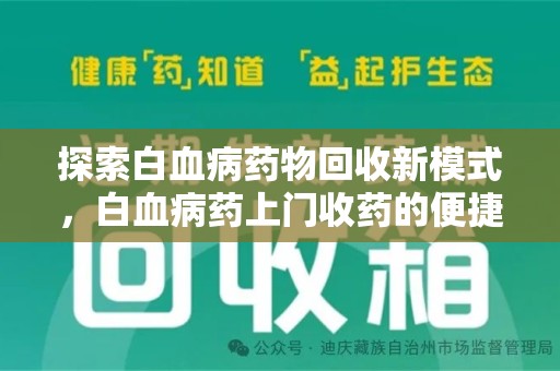 淮安探索白血病药物回收新模式，白血病药上门收药的便捷与挑战
