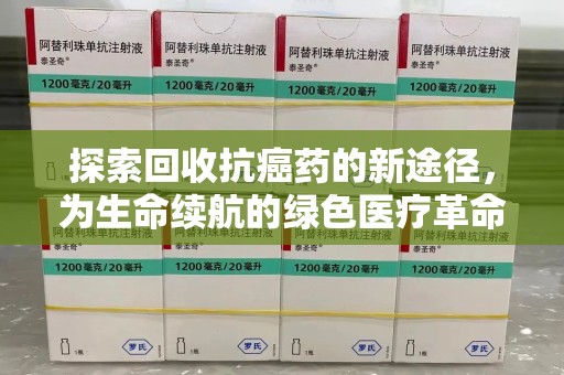 淮安探索回收抗癌药的新途径，为生命续航的绿色医疗革命