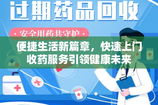 淮安便捷生活新篇章，快速上门收药服务引领健康未来