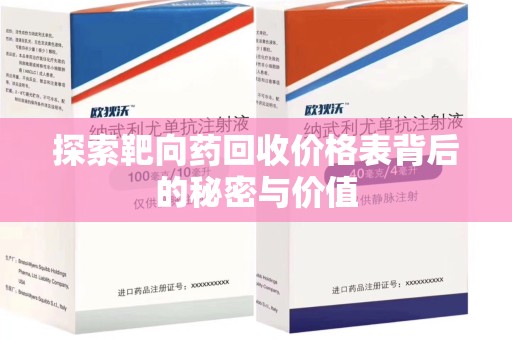淮安探索靶向药回收价格表背后的秘密与价值