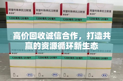 淮安高价回收诚信合作，打造共赢的资源循环新生态