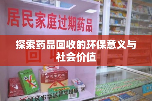 淮安探索药品回收的环保意义与社会价值