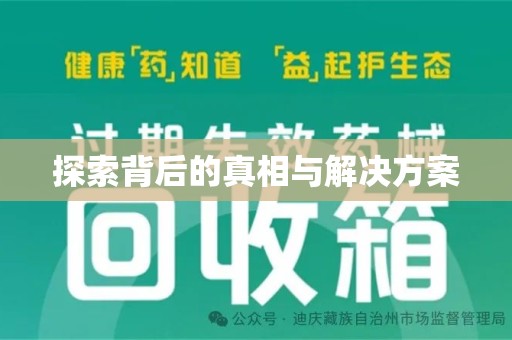 淮安探索背后的真相与解决方案