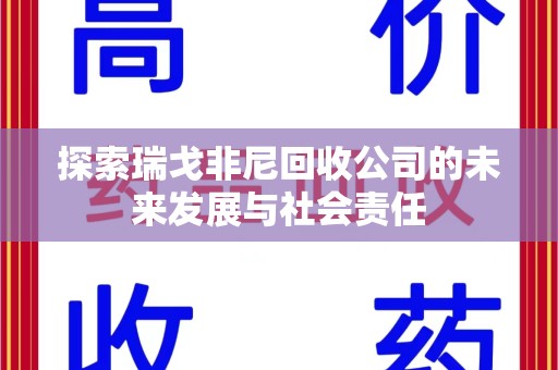 淮安探索瑞戈非尼回收公司的未来发展与社会责任
