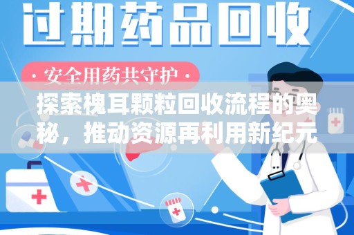 淮安探索槐耳颗粒回收流程的奥秘，推动资源再利用新纪元