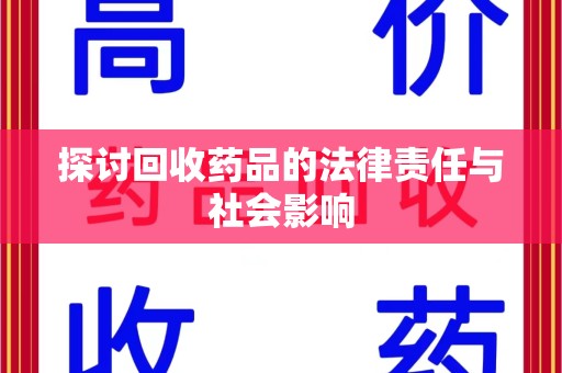 淮安探讨回收药品的法律责任与社会影响