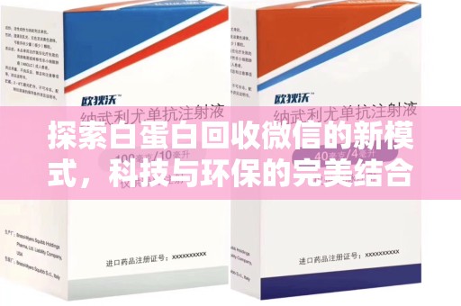 淮安探索白蛋白回收微信的新模式，科技与环保的完美结合