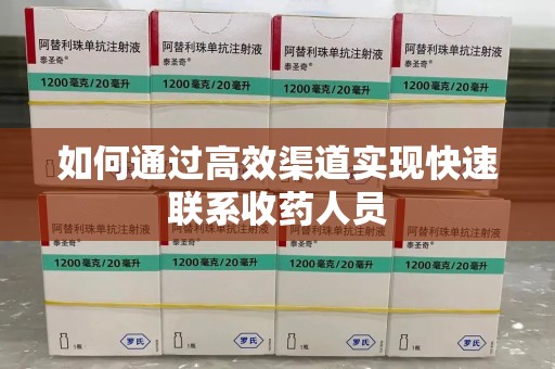淮安如何通过高效渠道实现快速联系收药人员