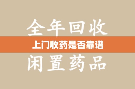 淮安上门收药是否靠谱