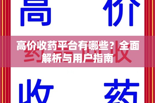 淮安高价收药平台有哪些？全面解析与用户指南