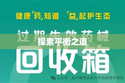 淮安探索平衡之道