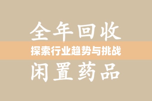 淮安探索行业趋势与挑战