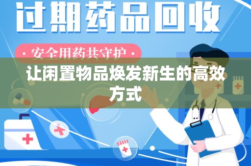 淮安让闲置物品焕发新生的高效方式