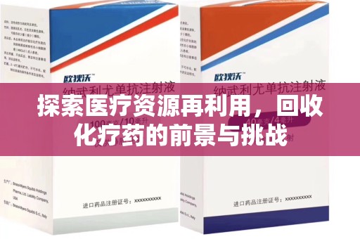 淮安探索医疗资源再利用，回收化疗药的前景与挑战