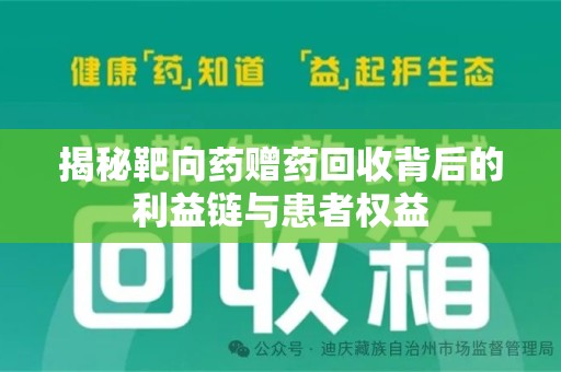 淮安揭秘靶向药赠药回收背后的利益链与患者权益