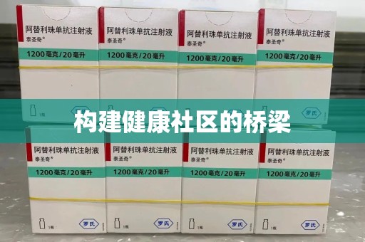 淮安构建健康社区的桥梁