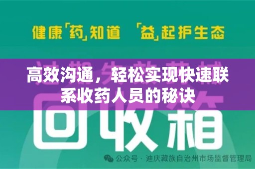 淮安高效沟通，轻松实现快速联系收药人员的秘诀